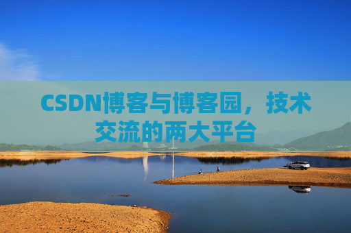 CSDN博客与博客园，技术交流的两大平台